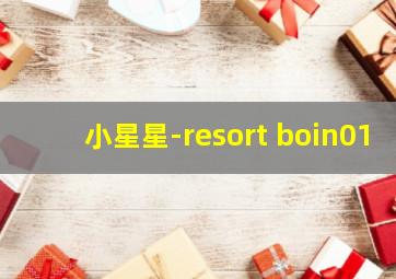 小星星-resort boin01